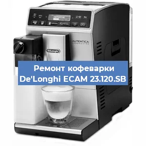 Чистка кофемашины De'Longhi ECAM 23.120.SB от кофейных масел в Волгограде